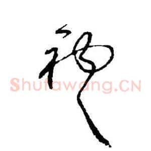 袍