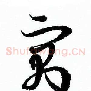 寓