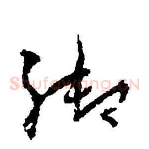 御