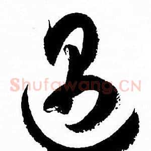 遇