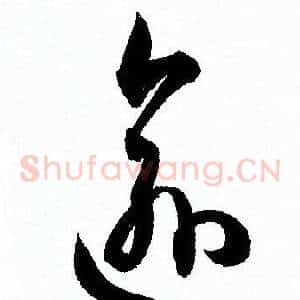 愈