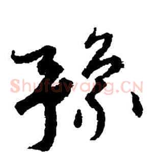 豫