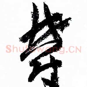 鬱
