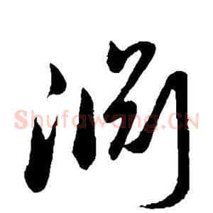 渊