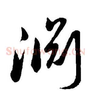 淵