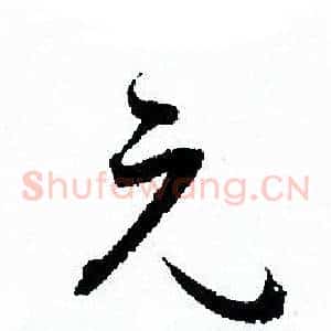 元