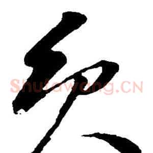 员