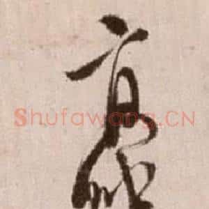 豪