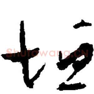 垣