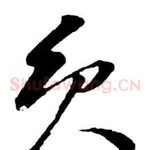員
