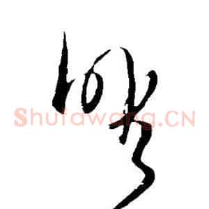 暇