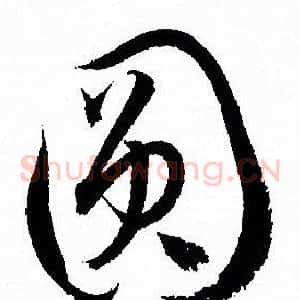 圆
