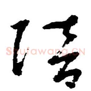 陪