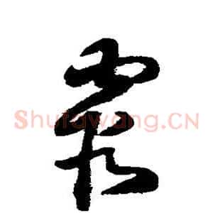 霞