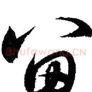 留
