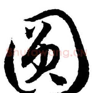 圓