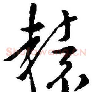 辕