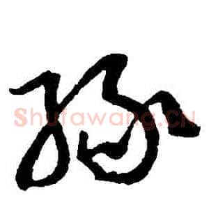 緣