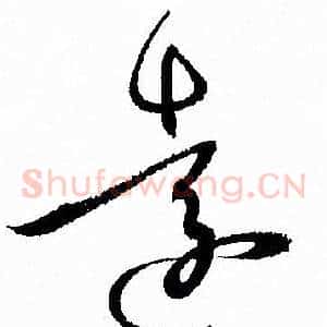 遠