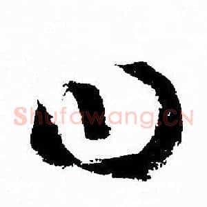 曰