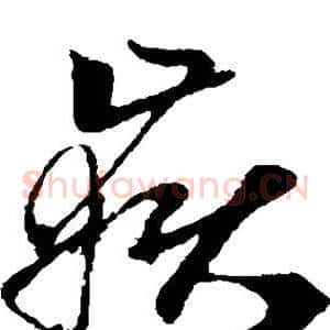 岳