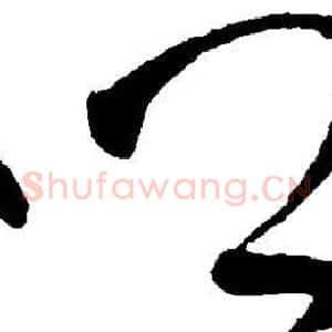 乡