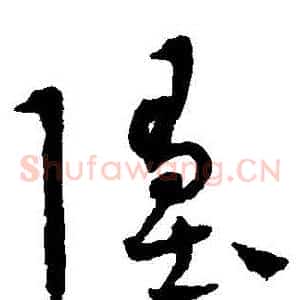 墮