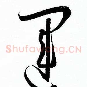 運