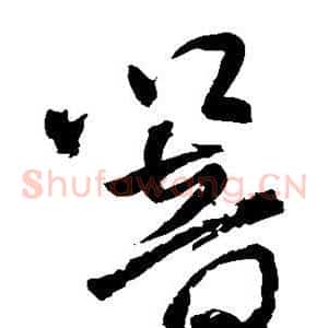 响
