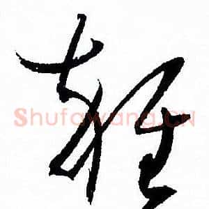 雜