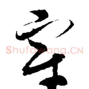 宰