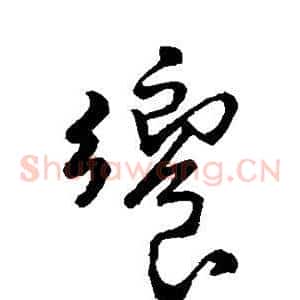 飨