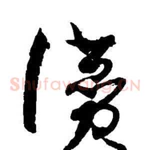 赞