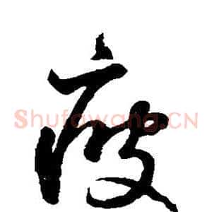 疲