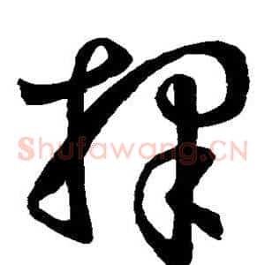 择