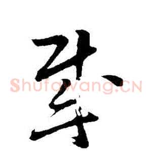 賊