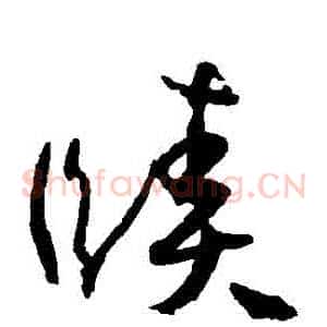 賾