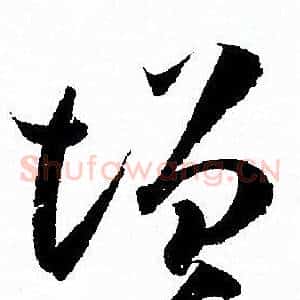 增