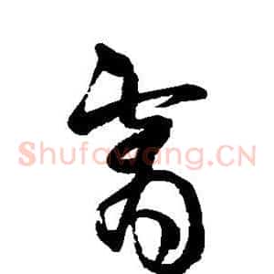 霄