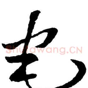 宅