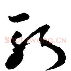 斩