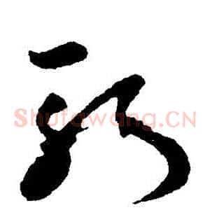 斬