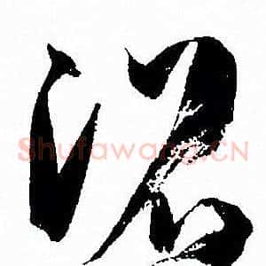 沼