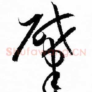 肇