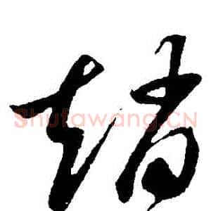 趙