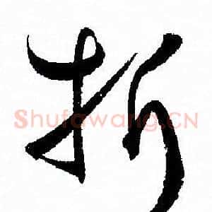 折