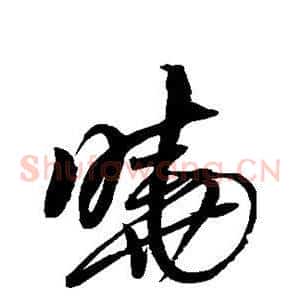 晓