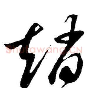 赵