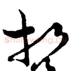 哲