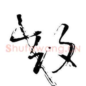 效